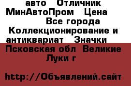 1.1) авто : Отличник МинАвтоПром › Цена ­ 1 900 - Все города Коллекционирование и антиквариат » Значки   . Псковская обл.,Великие Луки г.